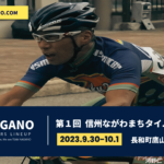 〔頑張れ信州〕初開催！「第1回JBCF信州ながわまちロードタイムトライアル」長野県出場選手紹介。