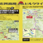〔告知〕「2023志賀高原ヒルクライム」9月10日㈰国道292号線通行規制についてのお知らせ。