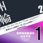 〔頑張れ信州〕2023年10月度 長野県競輪選手出走予定カレンダー＆10月の注目選手紹介。