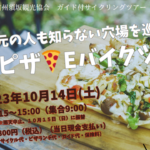 〔告知〕小布施maaru×須坂観光協会「絶品ピザ🍕Eバイクツアー」（須坂市）10月14日㈯開催決定！