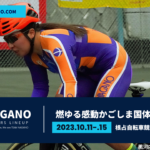 〔頑張れ信州〕熱い鼓動 風は南から「燃ゆる感動かごしま国体 -自転車競技-」長野県代表チーム紹介。