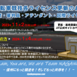 【重要】2024年の自転車競技各種ライセンス（選手・アテンド・審判・国際ライセンス）の更新について。