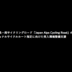〔告知〕アウトドアアクティビティ事業者強化支援事業「サイクリスト受入環境」補助金交付について。