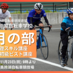 〔告知〕「2023長野県美鈴湖自転車学校11月」JCF基礎スポーツバイク基礎講座＆初めてピスト講座開催