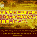〔告知〕今年もいよいよシーズンオフ！「2023年長野県主要自転車施設」年内最終営業日について。