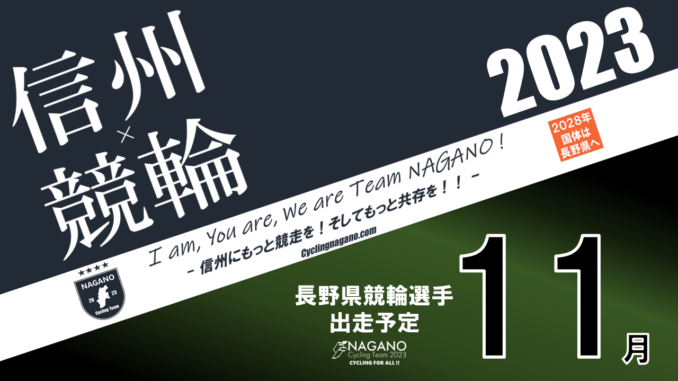 競輪×信州2022 11月