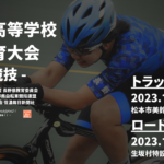 〔告知〕令和五年度「長野県高等学校新人体育大会」-自転車競技ロードレース-出場選手。
