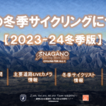 〔告知〕令和五年度版！冬季信州サイクリング情報「長野県内各道路＆冬季道路閉鎖情報」について。