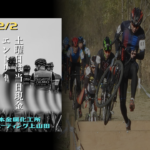 〔告知〕上山田シクロクロス前日イベント「ゆるレース＆シクロ教室」（千曲市）12月2日㈯開催決定。