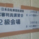 〔告知〕 JCF公認 第2級審判員資格取得講習会（トラック・ロード）2023年12月 長野県開催について。