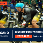 〔頑張れ信州〕「第50回関東地区 プロ自転車競技大会」長野県出場予定選手紹介。