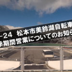 〔告知〕いよいよ夏季営業終了！「令和五年度松本市美鈴湖自転車競技場」冬季期間営業について。