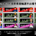 〔頑張れ信州〕2024年１月度 長野県競輪選手出走予定カレンダー＆１月の注目選手紹介。