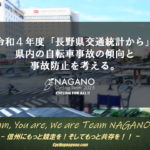 〔エッセイ〕令和4年度「長野県交通統計」から県内の自転車事故の傾向と事故防止を考える。