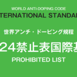 〔告知〕世界アンチ・ドーピング機構（WADA）「2024禁止表国際基準」〔日本語版〕の発表について。