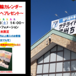 〔告知〕長野県競輪選手のサイン入りも！サテライトちくまで「2024競輪カレンダー」プレゼント！