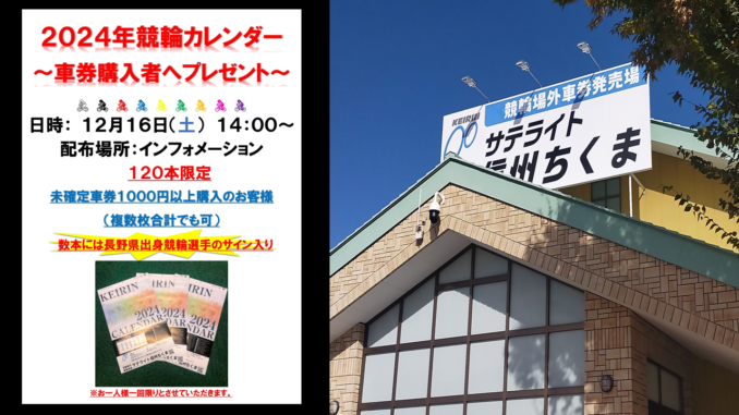 サテライトちくまカレンダープレゼント