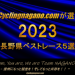 〔特集〕サイクリング長野が選ぶ2023年シーズン最も印象に残った信州のレース5選。