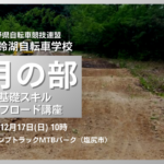 〔告知〕2023長野県美鈴湖自転車学校12月の部「オフロード講座」前日情報。