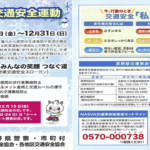 〔告知〕令和五年度長野県「年末交通安全運動」12月15日㈮から12月31日㈰まで開催。