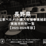 〔告知〕長野県が2023-24年「自転車ヘルメット購入支援事業補助金実施市町村一覧」を発表。
