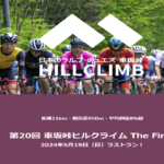 《募集開始》今年で最後！「第20回車坂峠ヒルクライム The Final」（小諸市）5月19日㈰開催決定。