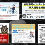 〔告知〕賢く使おうヘルメット補助！1月から新たに県内15市町村でヘルメット購入補助制度スタート。