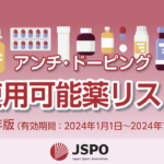 〔告知〕選手・指導者・保護者に知ってもらいたい「アンチドーピング使用”可能”薬リスト」2024年版