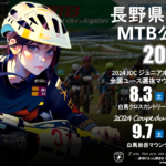 〔告知〕2024国内MTB公式戦シリーズ「Coupe du Japon」暫定日程発表！信州では白馬岩岳で9月開催。