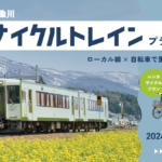 〔告知〕2024春の北信州へ！「GO！GO!千曲川 飯山線サイクルトレイン」4月5日▶6月30日開催。