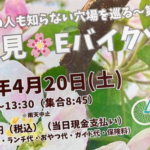 〔告知〕第2弾！小布施maaru×須坂観光協会「お花見🌸Eバイクツアー」（須坂市）4月20日開催決定。