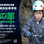 《重要》「長野県美鈴湖自転車学校」①《JCF基礎スキルオフロード講座》開催地変更について。