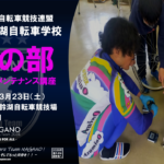 〔告知〕「2024長野県美鈴湖自転車学校3月②」JCF基礎スキル《メンテナンス基礎講座》開催。