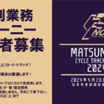 〔告知〕全国の審判員の方へ「2024松本サイクルトラックレース」（松本市）審判業務トレーニー募集。