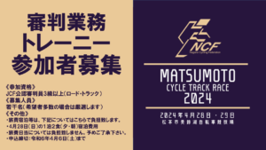 【募集〆切】松本トラック審判トレーニー