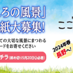 〔ニュース〕NHK日本縦断「こころ旅 2024」が再び信州へ！お便り募集のお知らせ！
