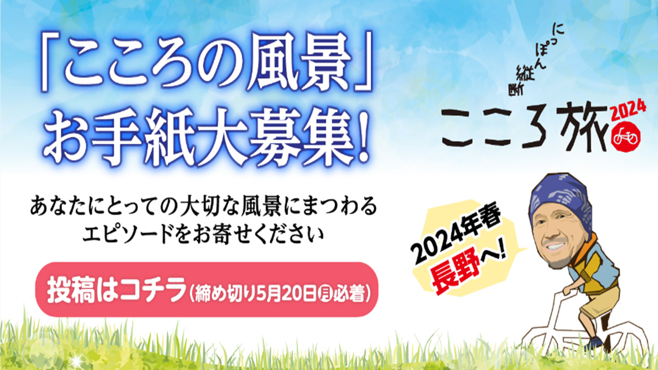 こころの旅 （NHK「にっぽん縦断 こころ旅2024“春の旅”」 お手紙
