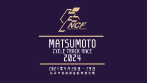 【募集〆切】松本サイクルトラックレース