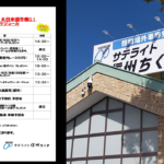 〔告知〕「サテライト信州ちくま」(千曲市)2024年ゴールデンウィーク・スペシャルイベント開催!