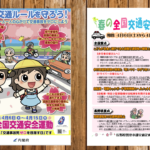 〔告知〕サイクリストも要確認！令和6年「春の全国交通安全運動」4月6日㈯～15日㈪まで開催！！