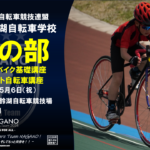 〔告知〕「2024長野県美鈴湖自転車学校5月」JCF基礎スポーツバイク基礎講座＆初めてピスト講座開催
