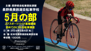 美鈴湖自転車学校5月の部 @ 松本市美鈴湖自転車競技場