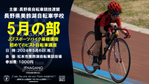 《募集〆切》美鈴湖自転車学校5月の部