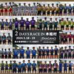 〔告知〕国内最高峰のアマチュアステージレース「2 days race in 木祖村 2024」5月20日・21日開催決定。