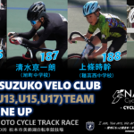 〔頑張れ信州〕「2024松本サイクルトラックレース」TEAM美鈴湖VELOクラブU15/U17出場メンバー。