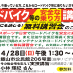 〔ニュース〕令和六年度「飯山市ロードバイク等の乗り方教室」（飯山市）4月28日㈰開催。