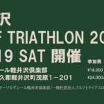 〔告知〕新競技GOLF×BIKE×RUN「軽井沢ゴルフトライアスロン2024」（軽井沢町）10月19日㈯開催
