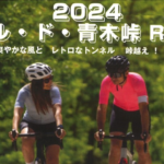 〔告知〕限定50名！「第3回 2024ツール・ド・青木峠R143」（青木村）5月19日㈰開催決定。