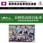 〔ニュース〕長野県車連が「長野県高体連特設サイト」を併設！高校自転車情報発信をより強化へ…