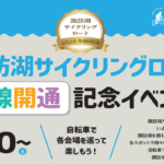〔ニュース〕「諏訪湖サイクリングロード全線開通記念イベント」（下諏訪町）4月20日㈯開催。